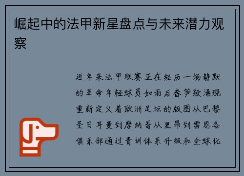 崛起中的法甲新星盘点与未来潜力观察