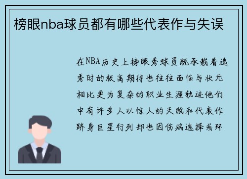 榜眼nba球员都有哪些代表作与失误