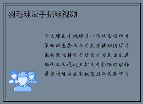 羽毛球反手挑球视频