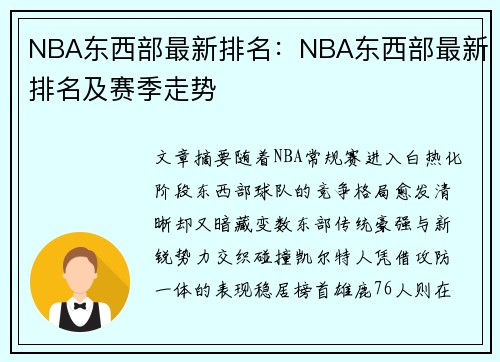 NBA东西部最新排名：NBA东西部最新排名及赛季走势