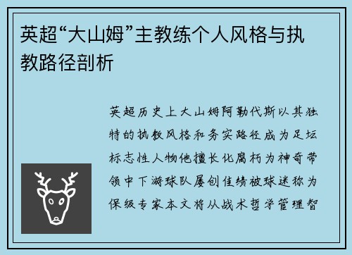 英超“大山姆”主教练个人风格与执教路径剖析