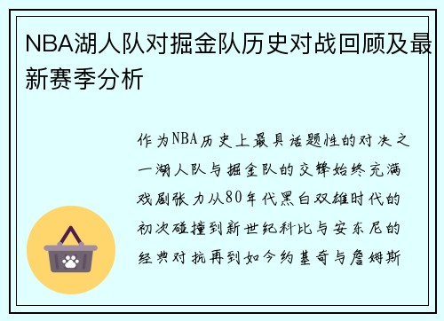 NBA湖人队对掘金队历史对战回顾及最新赛季分析