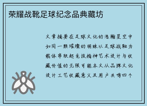 荣耀战靴足球纪念品典藏坊