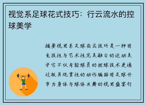 视觉系足球花式技巧：行云流水的控球美学