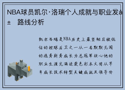 NBA球员凯尔·洛瑞个人成就与职业发展路线分析