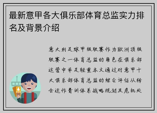 最新意甲各大俱乐部体育总监实力排名及背景介绍