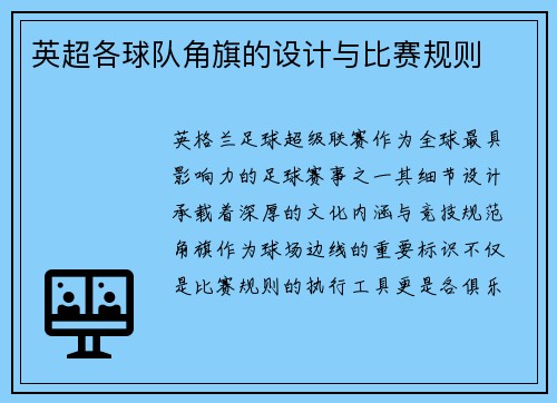 英超各球队角旗的设计与比赛规则