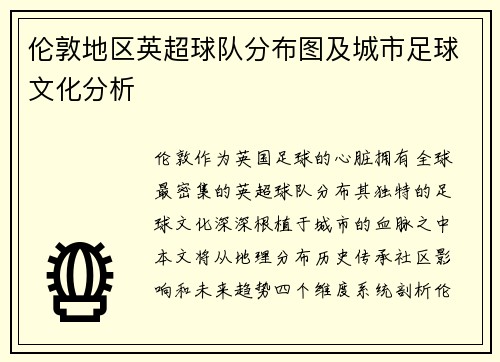 伦敦地区英超球队分布图及城市足球文化分析
