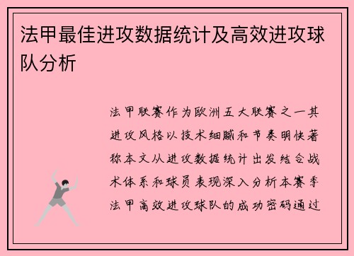 法甲最佳进攻数据统计及高效进攻球队分析