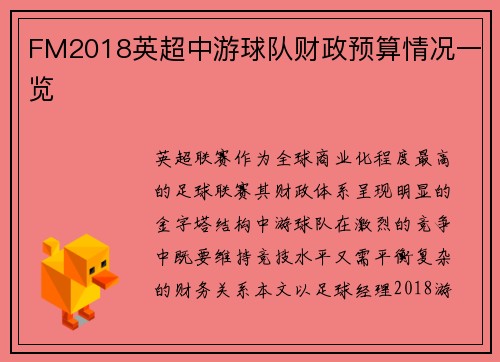 FM2018英超中游球队财政预算情况一览