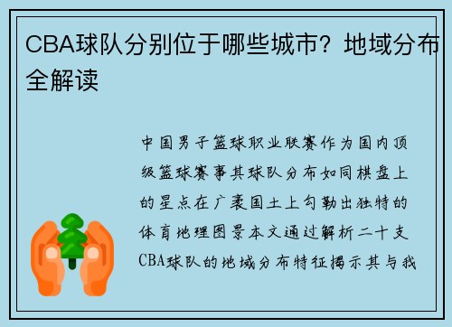 CBA球队分别位于哪些城市？地域分布全解读