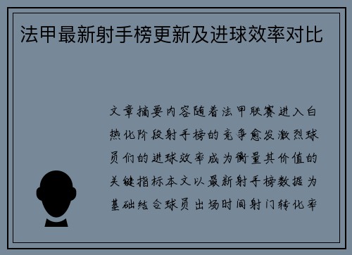 法甲最新射手榜更新及进球效率对比
