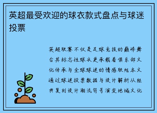 英超最受欢迎的球衣款式盘点与球迷投票