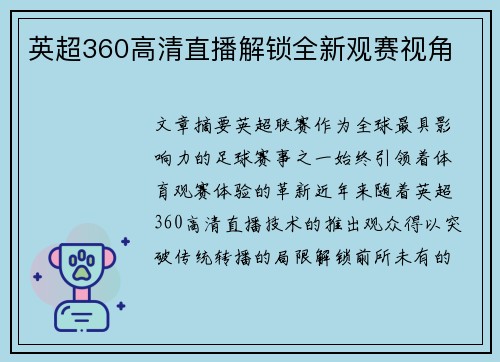英超360高清直播解锁全新观赛视角