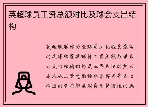 英超球员工资总额对比及球会支出结构