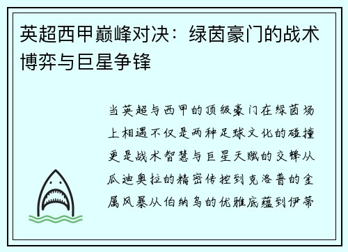 英超西甲巅峰对决：绿茵豪门的战术博弈与巨星争锋