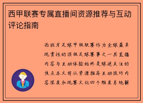 西甲联赛专属直播间资源推荐与互动评论指南