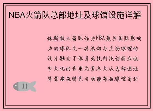 NBA火箭队总部地址及球馆设施详解
