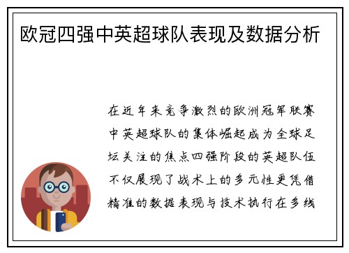 欧冠四强中英超球队表现及数据分析