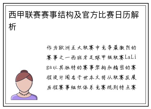 西甲联赛赛事结构及官方比赛日历解析