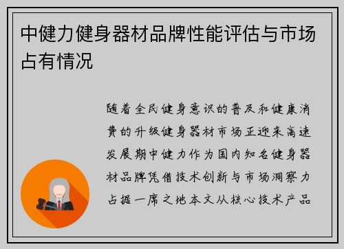 中健力健身器材品牌性能评估与市场占有情况