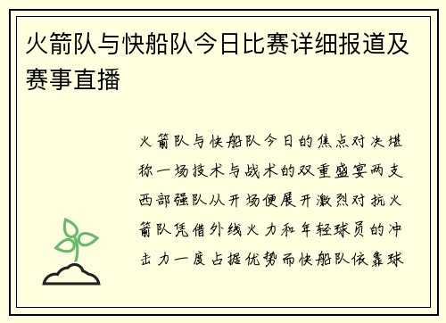 火箭队与快船队今日比赛详细报道及赛事直播