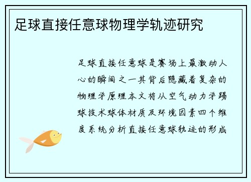 足球直接任意球物理学轨迹研究
