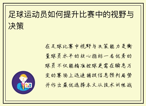 足球运动员如何提升比赛中的视野与决策