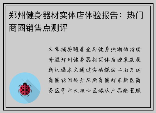 郑州健身器材实体店体验报告：热门商圈销售点测评