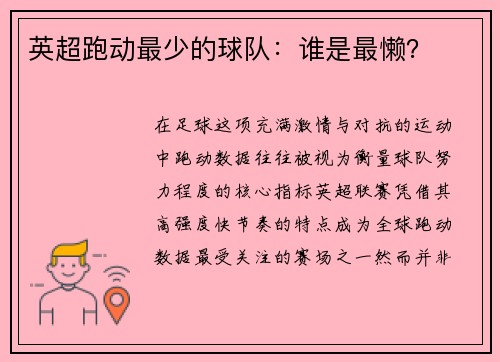 英超跑动最少的球队：谁是最懒？
