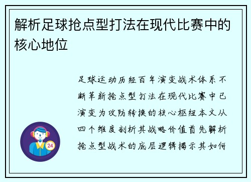 解析足球抢点型打法在现代比赛中的核心地位