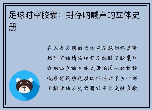 足球时空胶囊：封存呐喊声的立体史册