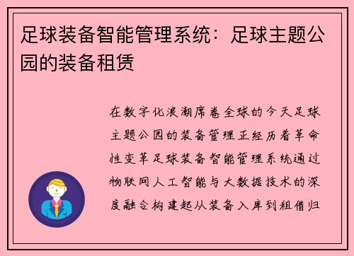 足球装备智能管理系统：足球主题公园的装备租赁