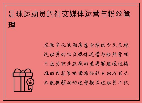 足球运动员的社交媒体运营与粉丝管理