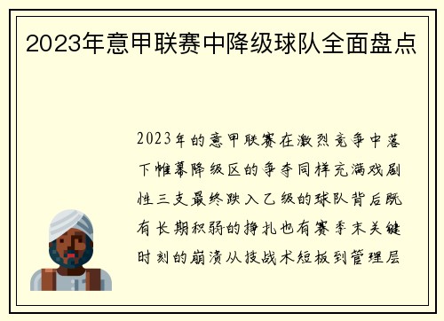 2023年意甲联赛中降级球队全面盘点
