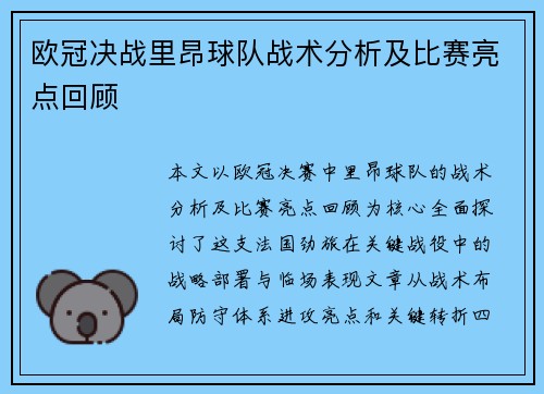 欧冠决战里昂球队战术分析及比赛亮点回顾