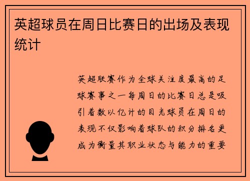 英超球员在周日比赛日的出场及表现统计