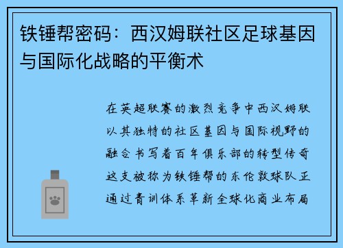 铁锤帮密码：西汉姆联社区足球基因与国际化战略的平衡术