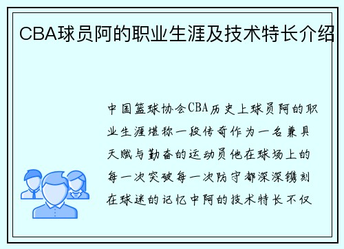 CBA球员阿的职业生涯及技术特长介绍