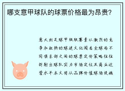 哪支意甲球队的球票价格最为昂贵？