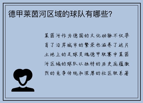 德甲莱茵河区域的球队有哪些？