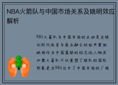 NBA火箭队与中国市场关系及姚明效应解析