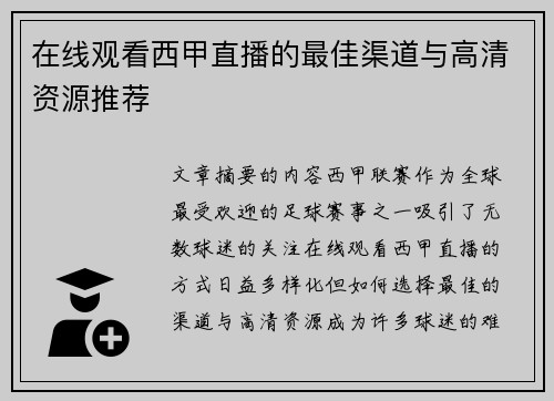 在线观看西甲直播的最佳渠道与高清资源推荐
