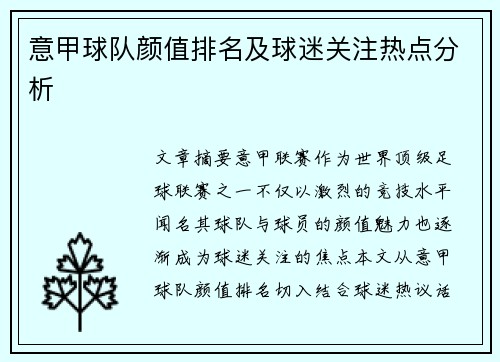 意甲球队颜值排名及球迷关注热点分析