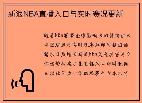 新浪NBA直播入口与实时赛况更新