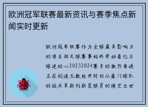 欧洲冠军联赛最新资讯与赛季焦点新闻实时更新