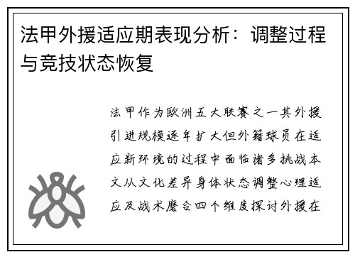 法甲外援适应期表现分析：调整过程与竞技状态恢复