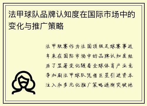 法甲球队品牌认知度在国际市场中的变化与推广策略