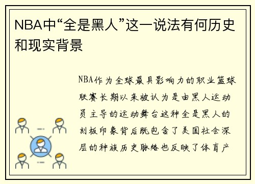 NBA中“全是黑人”这一说法有何历史和现实背景