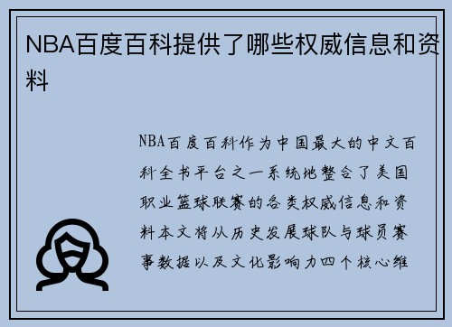 NBA百度百科提供了哪些权威信息和资料